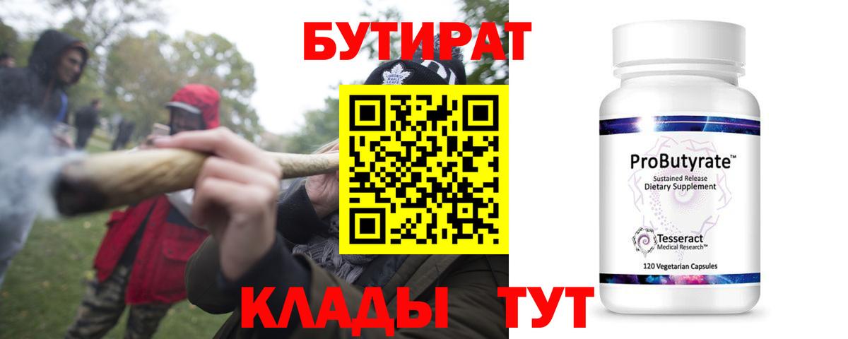 Бутират Butirat Калач-на-Дону