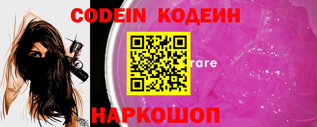 Кодеиновый сироп Lean Purple Drank Калач-на-Дону